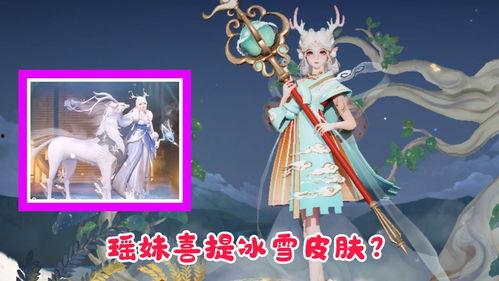 瑶妹爆料新皮肤视频大全,美轮美奂，视觉盛宴来袭！