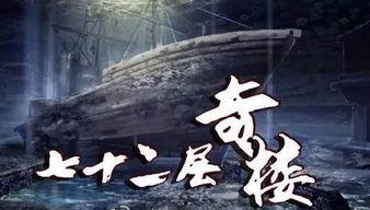 七十二层奇楼在线观看,揭秘神秘古楼背后的奇幻冒险之旅  第2张