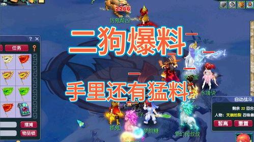 梦幻西游二狗最新爆料视频,揭秘游戏新动向与神秘更新内容 第2张 梦幻西游二狗最新爆料视频,揭秘游戏新动向与神秘更新内容 第2张