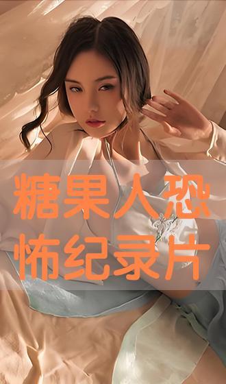 电影糖果在线观看完整,甜蜜陷阱，揭秘电影在线观看全纪录  第2张