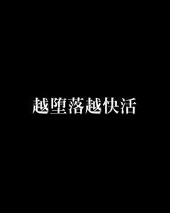 越快乐越坠落在线观看,揭秘现代都市的狂欢与迷失  第1张