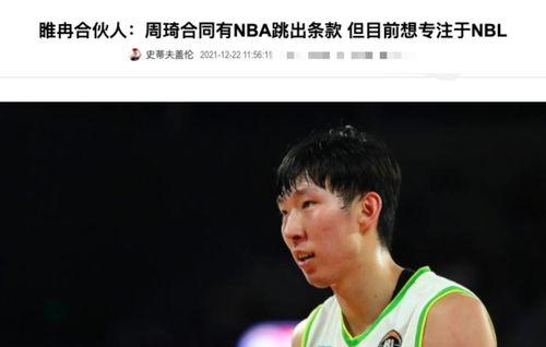 苏群爆料周琦最新决定,苏群曝料揭示篮球天才的未来抉择” 第3张 苏群爆料周琦最新决定,苏群曝料揭示篮球天才的未来抉择” 第3张