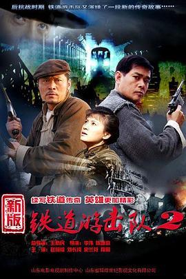 铁道游击队战后篇全集在线观看,重温英雄传奇，共赴红色征程