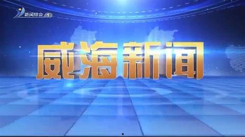 威海卫视最新爆料,揭秘重大事件背后真相  第1张