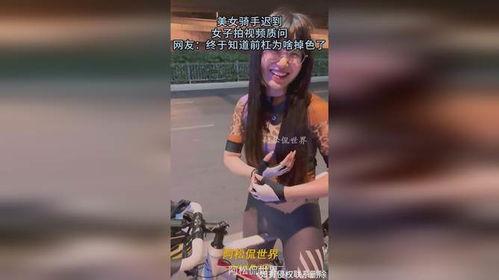 美女骑手 爆料视频,爆料视频引发网友热议