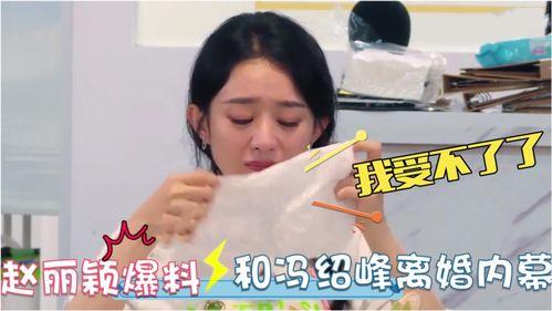 赵丽颖离婚 爆料视频,独家爆料视频揭秘真相 第2张 赵丽颖离婚 爆料视频,独家爆料视频揭秘真相 第2张