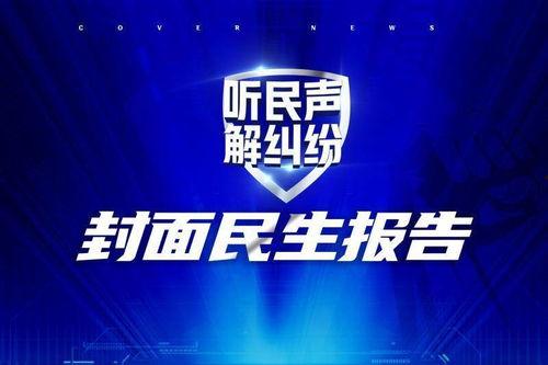 封面新闻爆料费用高吗,高额投入背后的真相
