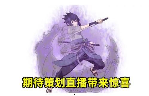 火影最新爆料佐助,火影世界新篇章的开启 第2张 火影最新爆料佐助,火影世界新篇章的开启 第2张