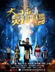 大话英雄在线观看