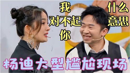 杨迪爆料杨幂视频播放,杨迪爆料背后真相揭晓