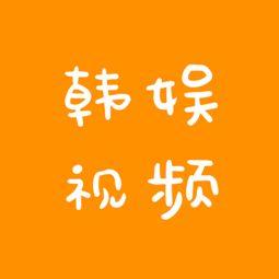 韩娱爆料视频合集下载,揭秘明星幕后故事与热门话题