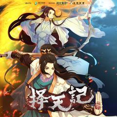 择天记动画在线观看,穿越时空的奇幻冒险之旅  第1张