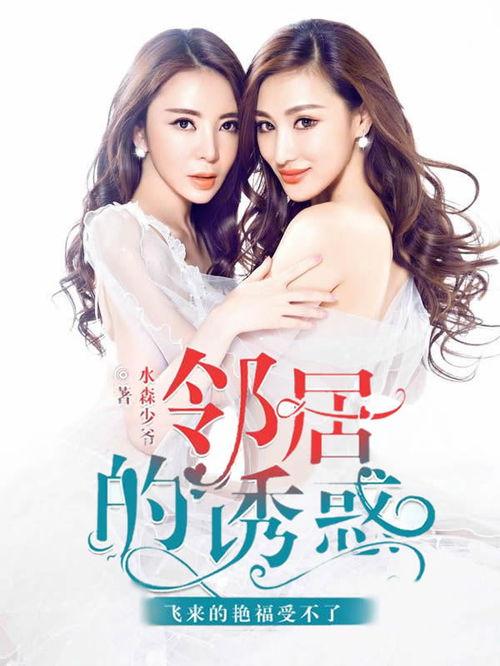 邻居的诱惑 在线观看,一场无法抗拒的诱惑之旅  第3张