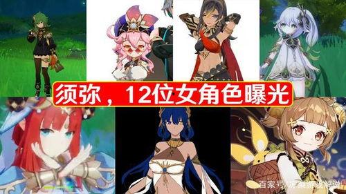 须弥爆料最新女角色,须弥新女角色惊艳亮相,揭开奇幻世界新篇章 第3张 须弥爆料最新女角色,须弥新女角色惊艳亮相,揭开奇幻世界新篇章 第3张