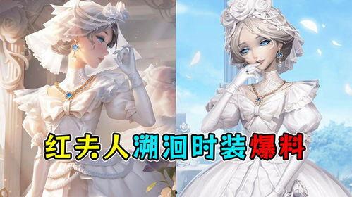 第五人格红夫人爆料视频  第2张