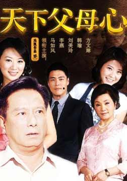 天下父母心在线观看,温情演绎亲子情深